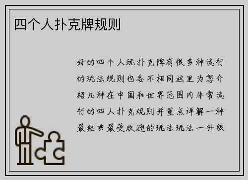 四个人扑克牌规则