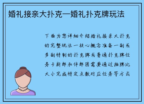 婚礼接亲大扑克—婚礼扑克牌玩法