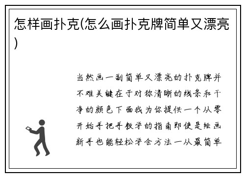 怎样画扑克(怎么画扑克牌简单又漂亮)