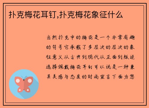 扑克梅花耳钉,扑克梅花象征什么