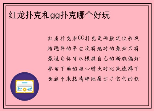 红龙扑克和gg扑克哪个好玩