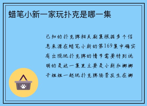 蜡笔小新一家玩扑克是哪一集