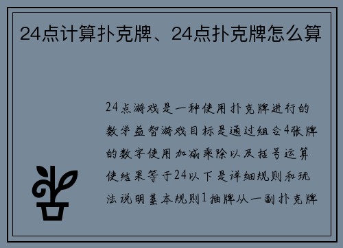 24点计算扑克牌、24点扑克牌怎么算