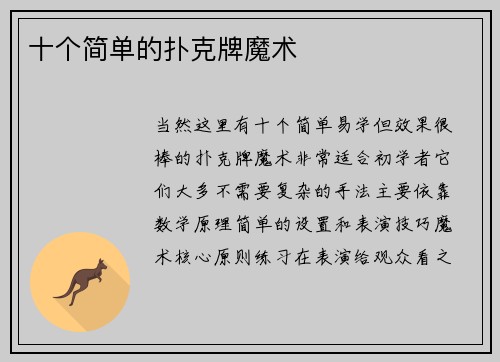 十个简单的扑克牌魔术